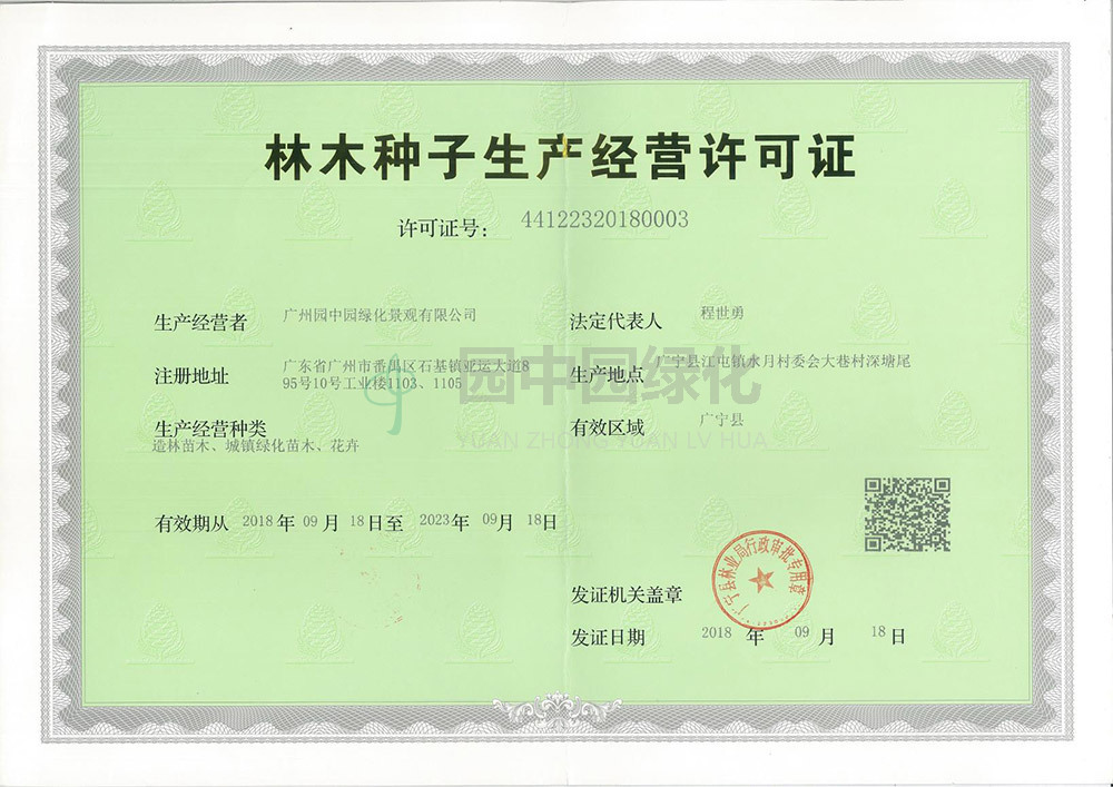 林(lin)業(ye)種(zhong)子(zi)生産經營(ying)許可證(zheng)1